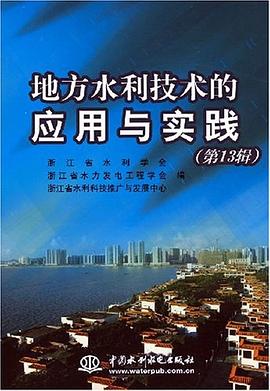 地方水利技术的应用与实践（第13辑） pdf epub mobi 电子书 下载