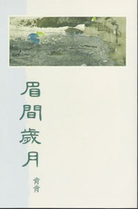 眉間歲月 pdf epub mobi 電子書 下載