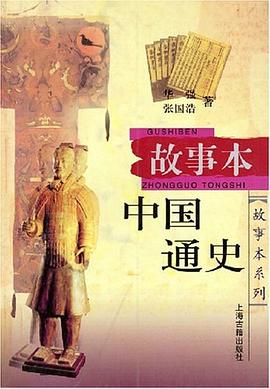 故事本中国通史 pdf epub mobi 下载