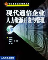 现代通信企业人力资源开发与管理 pdf epub mobi 电子书 下载
