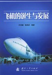 飞机的诞生与发展 pdf epub mobi 电子书 下载
