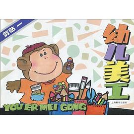 幼儿美工 pdf epub mobi 电子书 下载