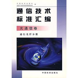 通信技術標準匯編.光通信捲.通信光縴分冊 pdf epub mobi 電子書 下載