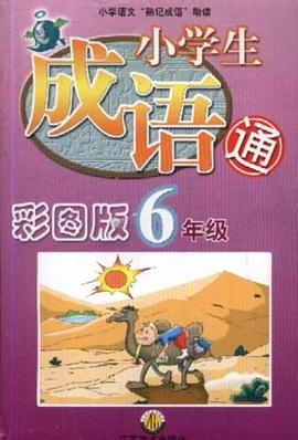 彩图小学生成语通(6) pdf epub mobi 电子书 下载