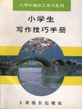 小学生写作技巧手册 pdf epub mobi 电子书 下载