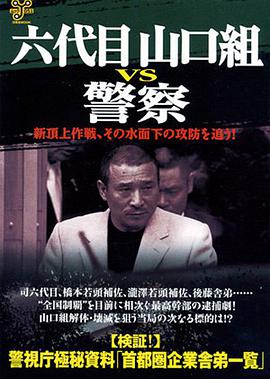 六代目山口組VS警察 pdf epub mobi 電子書 下載