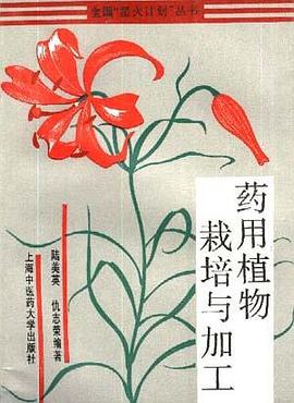 药用植物栽培与加工 pdf epub mobi 电子书 下载
