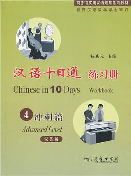漢語十日通·練習冊·4衝刺篇 pdf epub mobi 電子書 下載