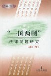“一国两制”法律问题研究(澳门卷)