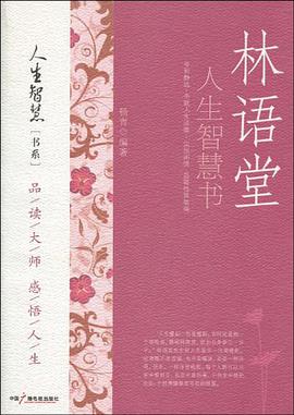 林語堂人生智慧書