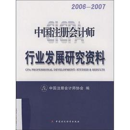 中国注册会计师行业发展研究资料 pdf epub mobi 电子书 下载