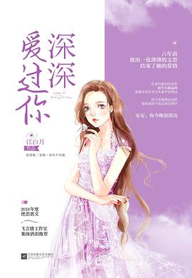 深深爱过你 pdf epub mobi 电子书 下载