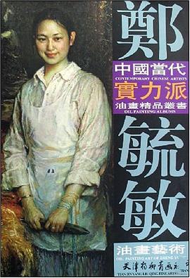 郑毓敏油画艺术 pdf epub mobi 电子书 下载