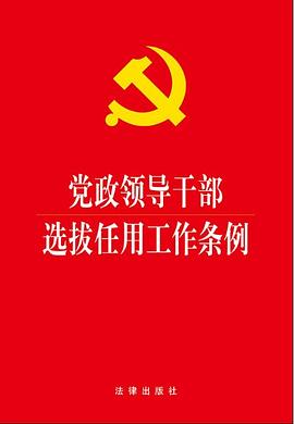 党政领导干部选拔任用工作条例 pdf epub mobi 电子书 下载
