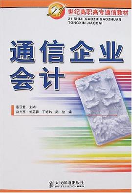 通信企业会计 pdf epub mobi 电子书 下载