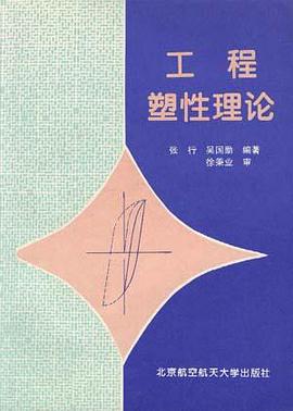 工程塑性理论 pdf epub mobi 电子书 下载