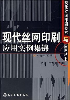 现代丝网印刷应用实例集锦 pdf epub mobi 电子书 下载