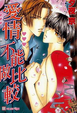 爱情不能做比较