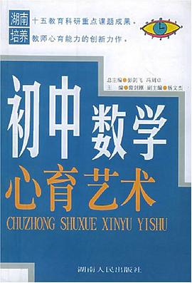 初中数学心育艺术 pdf epub mobi 电子书 下载