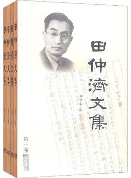 田仲济文集（套装共4卷） pdf epub mobi 电子书 下载