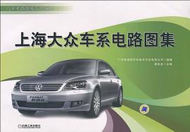 上海大眾車係電路圖集 pdf epub mobi 電子書 下載
