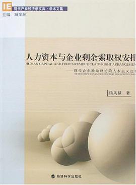 人力资本与企业剩余索取权安排 pdf epub mobi 电子书 下载