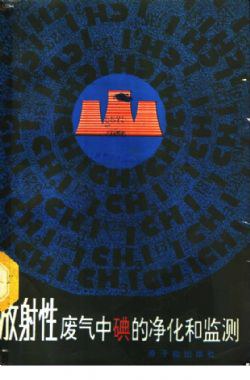 放射性废气中碘的净化和监测 pdf epub mobi 电子书 下载