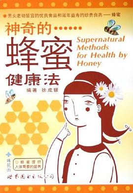 神奇的蜂蜜健康法 pdf epub mobi 电子书 下载