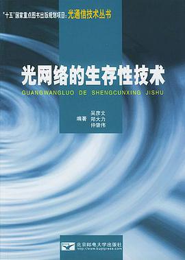 光网络的生存性技术 pdf epub mobi 电子书 下载