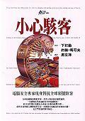 小心駭客 pdf epub mobi 電子書 下載