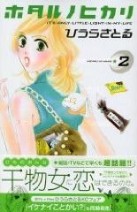 ホタルノヒカリ―IT’S★ONLY★LITTLE★LIGHT★IN★MY★LIFE (2) (講談社コミックスKiss (550巻)) pdf epub mobi 电子书 下载