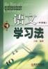 语文学习法 pdf epub mobi 电子书 下载