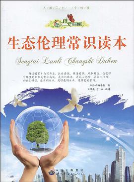 生态伦理常识读本 pdf epub mobi 电子书 下载