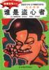 谁是盗心者 pdf epub mobi 电子书 下载