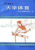 大学体育 pdf epub mobi 电子书 下载