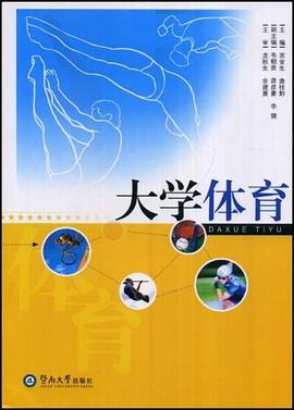 大学体育 pdf epub mobi 电子书 下载