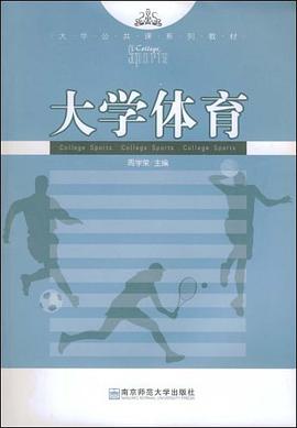 大学体育 pdf epub mobi 电子书 下载