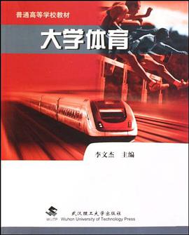 大学体育 pdf epub mobi 电子书 下载