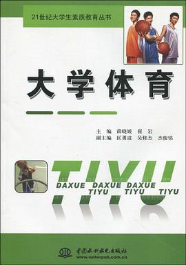 大学体育 pdf epub mobi 电子书 下载