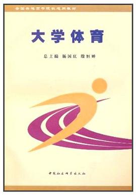 大学体育 pdf epub mobi 电子书 下载