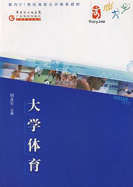 大学体育 pdf epub mobi 电子书 下载