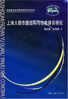 上海大都市圈结构与功能体系研究 pdf epub mobi 电子书 下载