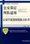 公安基層所隊適用公安行政強製措施236問-公安基層基礎工作業務係統訓練用書 pdf epub mobi 電子書 下載