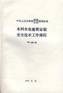 水利水电建筑安装安全技术工作规程 pdf epub mobi 电子书 下载