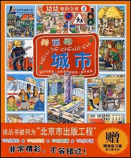 美丽的城市-幼幼知识全库4（书+练习册） pdf epub mobi 电子书 下载