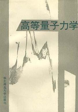 高等量子力學 pdf epub mobi 電子書 下載