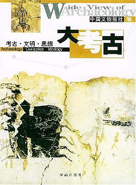 大考古 pdf epub mobi 电子书 下载