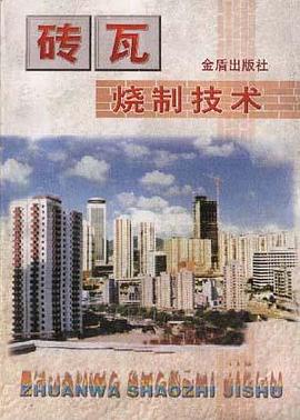 砖瓦烧制技术 pdf epub mobi 电子书 下载
