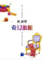 奇幻旅館 pdf epub mobi 电子书 下载