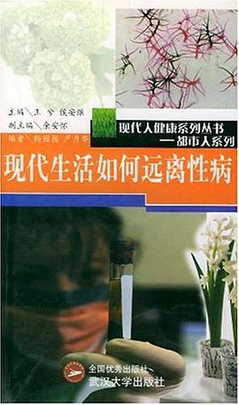 现代生活如何远离性病